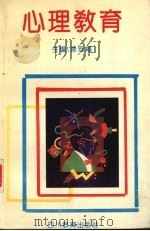 心理教育（1994 PDF版）