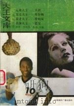 大王文库  8  插图本（1992 PDF版）