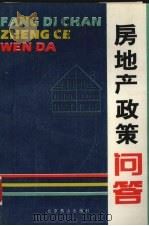 房地产政策问答 1992 PDF电子版封面 7540205458 杨经纬等主编;北京房地产杂志社组织编写