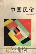 中国民俗（1989 PDF版）