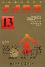 经济全书 13 1994 PDF电子版封面 7010016372 胡晓林,龚莉主编