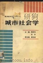 城市社会学 1990 PDF电子版封面 7504105988 易宏伟,范洪主编
