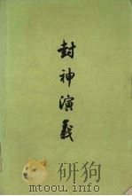 封神演义 上 1990 PDF电子版封面 7020009824 许仲琳编