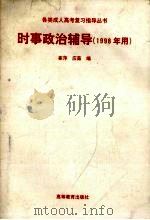 时事政治辅导  1998年用（1998 PDF版）