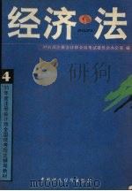 经济学 1995 PDF电子版封面 7500528108 财政部注册会计师考试委员会办公室编