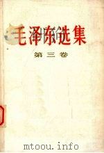 毛泽东选集 第3卷 1990 PDF电子版封面 7010007551 毛泽东著