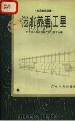 淡水养鱼工具（1958 PDF版）