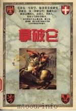 拿破仑  上（1995 PDF版）