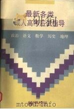 最新各类成人高考应试指导（1994 PDF版）