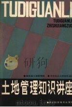 土地管理知识讲座 1987 PDF电子版封面 7535201490 湖北省土地管理局,华中农业大学农经系编
