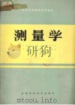 测量学 1986.01 PDF电子版封面 南京林业大学等编著