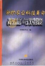 新的农业科技革命战略与对策 1998 PDF电子版封面 7801197658 中国农学会编