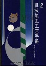 机械加工工艺手册 第2卷 1992 PDF电子版封面 7111026101 孟少农主编