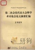 中国水产学会鱼病研究会  第二次会员代表大会暨学术讨论会论文摘要汇编（1989 PDF版）