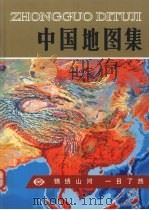 中国地图集（ PDF版）