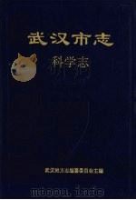 武汉市志·科学社 1993 PDF电子版封面 7307014416 武汉地方声编纂委员主编
