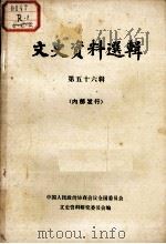 文史资料选集  第五十六辑（1978.8 PDF版）