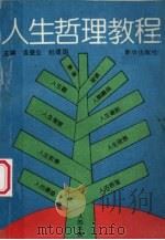 人生哲理教程 1990 PDF电子版封面 7501108021 吉登云,杜建国主编