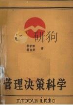 管理决策科学 1985 PDF电子版封面 苏甘淳,蒋良揆著