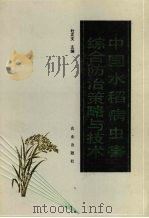 中国水稻病虫害综合防治策略与技术（1991 PDF版）