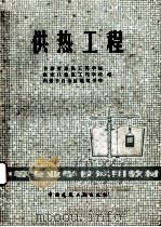 供热工程（1980.7 PDF版）