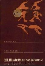 脊椎动物比较解剖学 1986 PDF电子版封面 13010·01084 马克勤,郑关美主编