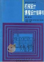 机械设计课程设计指导书 第2版 1990 PDF电子版封面 7040027283 龚?义主编
