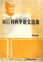 刘后利科学论文选集 1994 PDF电子版封面 7810026771 傅廷栋主编