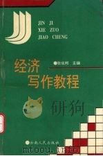 经济写作教程（1995 PDF版）
