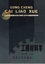 工程材料学 1991 PDF电子版封面 7810234625 施江澜主编