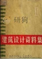 建筑设计资料集 1 1964 PDF电子版封面 15040·3032 建筑工程部北京工业建筑设计院编