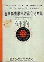 全国瓢虫学术讨论会论文集 纪念澳洲瓢虫输引成功一百周年 1991 PDF电子版封面 7532325423 中国昆虫学会生物防治专业委员会,福建省昆虫学会编
