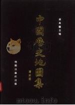中国历史地图集 第8册 清明期 1987 PDF电子版封面 12014·1212 谭其骧主编