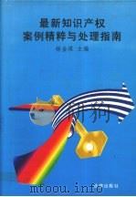 最新知识产权案例精粹与处理指南 1996 PDF电子版封面 7503616857 杨金琪编著