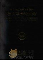 华中农业大学百年校庆校友学术论文集（1998 PDF版）
