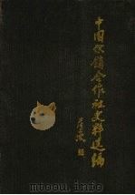 中国供销合作社史料选编 第2辑 1990 PDF电子版封面 7500506686 杨德寿主编
