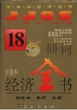 经济全书 18 1994 PDF电子版封面 7010016372 胡晓林,龚莉主编