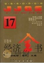 经济全书 17 1994 PDF电子版封面 7010016372 胡晓林,龚莉主编