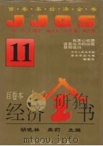 经济全书  11（1994 PDF版）