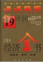 经济全书 19 1994 PDF电子版封面 7010016372 胡晓林,龚莉主编