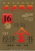 经济全书  16（1994 PDF版）