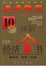 经济全书  10（1994 PDF版）