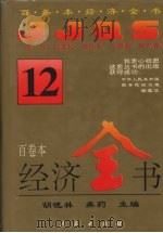 经济全书  12（1994 PDF版）