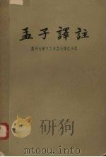 孟子议证 全二册 1960.01 PDF电子版封面 2018·66 孟子释注小组等著