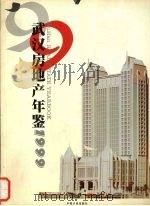 武汉房地产年鉴  1999（1999 PDF版）