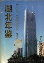 湖北年鉴  1996  总第8期（1996 PDF版）