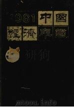 中国经济年鉴 1981 1981 PDF电子版封面 中国经济年鉴编辑委员会编