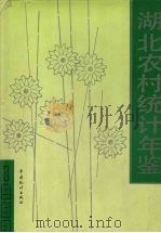 湖北农村统计年鉴 1993 1993 PDF电子版封面 7503712546 《湖北农村统计年鉴》编辑委员会编