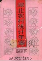 湖北农村统计年鉴 1992 1992 PDF电子版封面 750370781X 湖北农村统计年鉴编辑委员会编