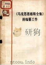 《马克思恩格斯全集》的编纂工作（1977.9 PDF版）